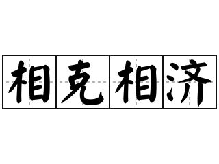 相剋意思|< 相剋 : ㄒㄧㄤ ㄎㄜˋ >辭典檢視